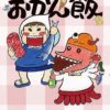 Amazon.co.jp - 親子でがっちょりおかん飯 | 西原 理恵子, 枝元 なほみ |本 | 通販